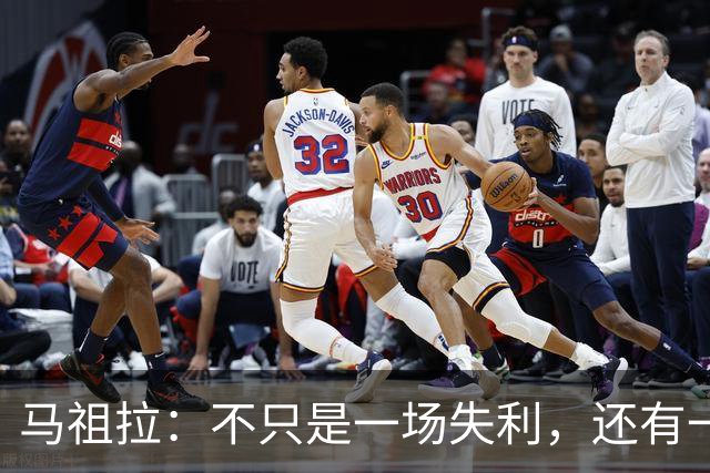 马祖拉：不只是一场失利，还有一整套“吃瓜”计划！