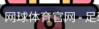 网球体育官网